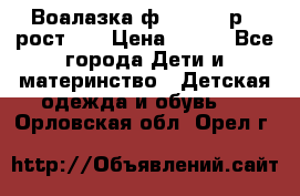 Воалазка ф.Mayoral р.3 рост 98 › Цена ­ 800 - Все города Дети и материнство » Детская одежда и обувь   . Орловская обл.,Орел г.